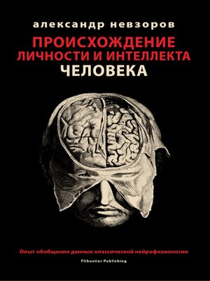 cover image of Proishozhdenie lichnosti i intellekta cheloveka / Происхождение личности и интеллекта человека